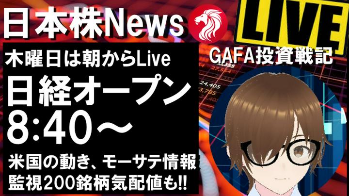 【GAFAライブ】8時40分～米国の相場状況からニュース、日経の気配値状況を確認。準備万端で日経オーペン!!をみんなで迎えましょう！このLiveの後は、GAFAアカウントでLiveしますので、是非どうぞ。

【自己紹介】はじめての方！GAF