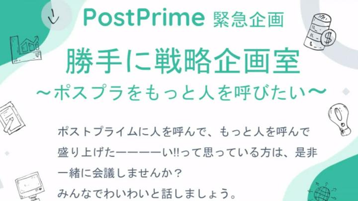 【シェア】もっとポスプラに人を呼び込めないか？というお題でやってきた勝手に戦略企画室ですが、今回はぷらはさんのところでLive実施です。是非ご参加頂けたら幸いです。よろしくお願いいたします

