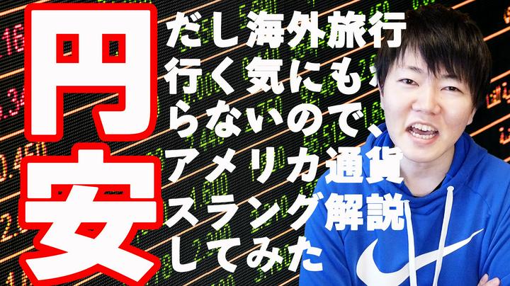 【シェア投稿】お金のスラング知ってますか？？　#あーのるどJack英語 

お金の言い方にスラングがたくさんあるのって知ってましたか？？