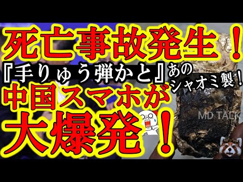 【あのシャオミ製のスマホが爆発し遂に死亡事故発生！持ち主血だらけで死亡！】中国国内で相次ぐ国産スマホ爆発事故とスパイアプリ疑惑で中国人が日本で販... https://youtu.be/HHHAN7rDGzs @YouTubeより 