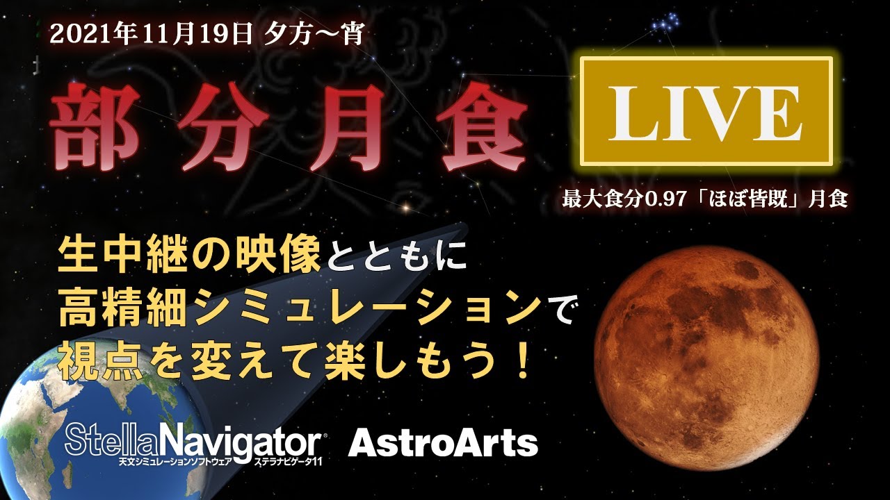 【ライブ配信】部分月食（2021/11/19）
生中継映像＆多視点シミュレーションで
 "ほぼ" 皆既の深い月食を楽しもう！