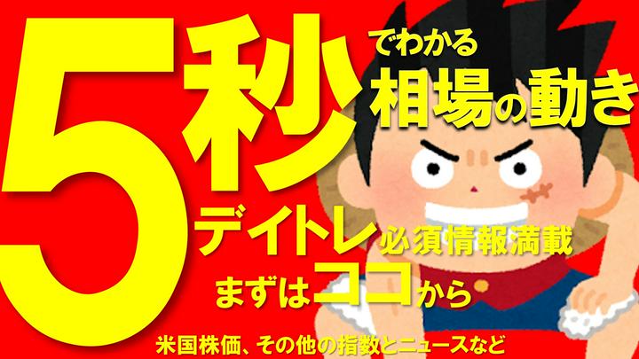 お #ハピポス !! 今日の相場の天気は、晴れ。イベント通過で。
【速報】5秒でわかる寝てる間の相場の動き。モーサテTOPニュースと昨夜の米国市場ダイジェスト。日経市場終了後から朝8時までの動き
