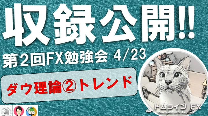 【第２回FX勉強会の動画公開】
Part2「ダウ理論②トレンド」動画公開します！
投資の基礎知識をご自身お言葉で正しく説明できますでしょうか？