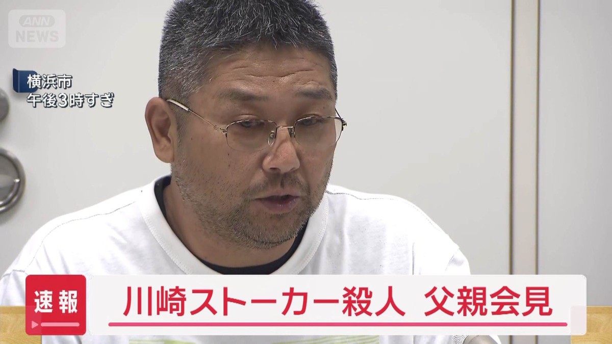 川崎ストーカー殺人事件の検証結果受け　父親「時間かかった」