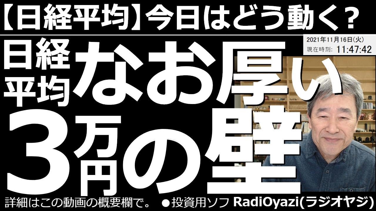 👸2021/11/16 (火) 27:53現在 動画6件
⭐️YouTube⭐️ #RadiOyazi
日経平均－今日はどう動く？ 