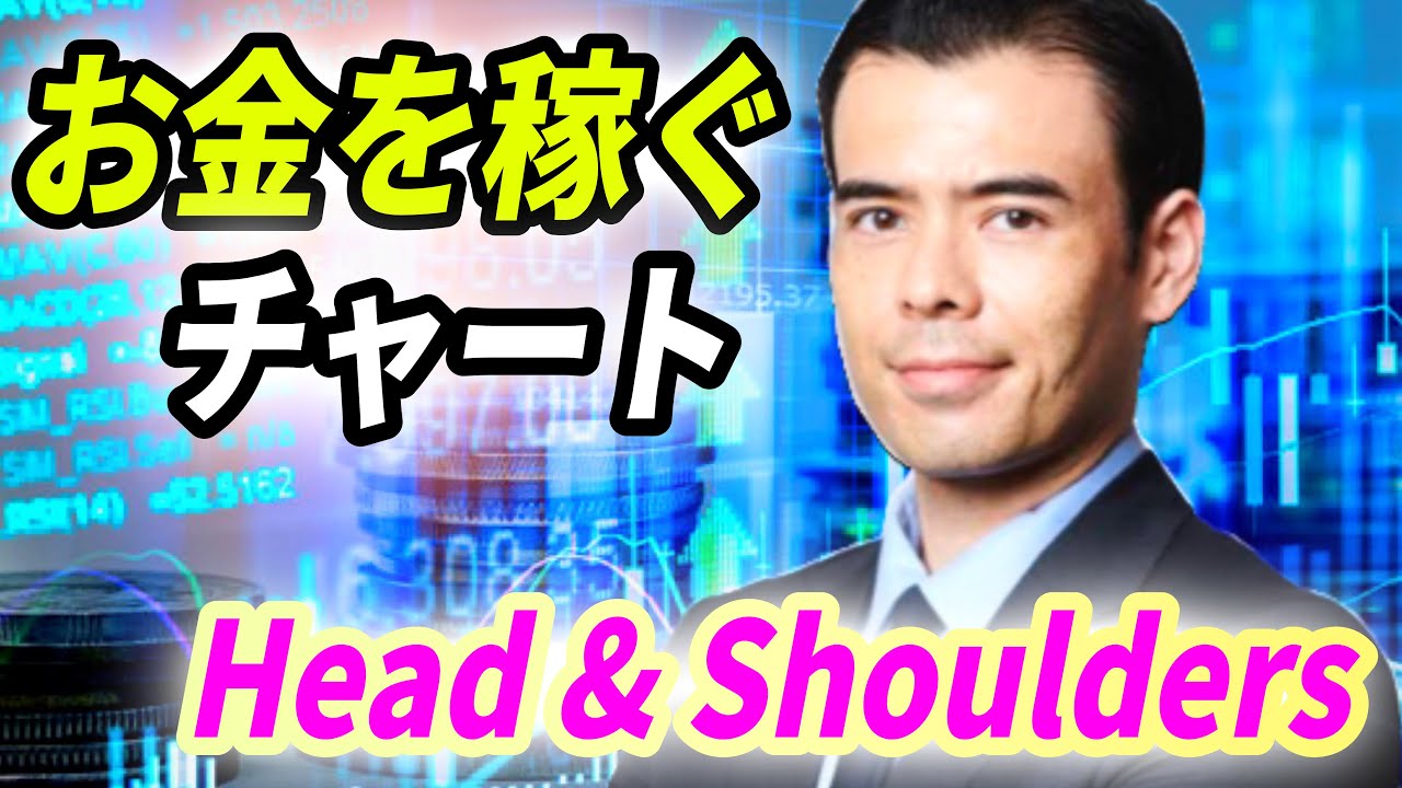 👸2021/11/18 (木) 26:27現在 動画3件・投稿2件
⭐️YouTube⭐️高橋ダン
「お金を稼ぐチャート」Head & Shoulders