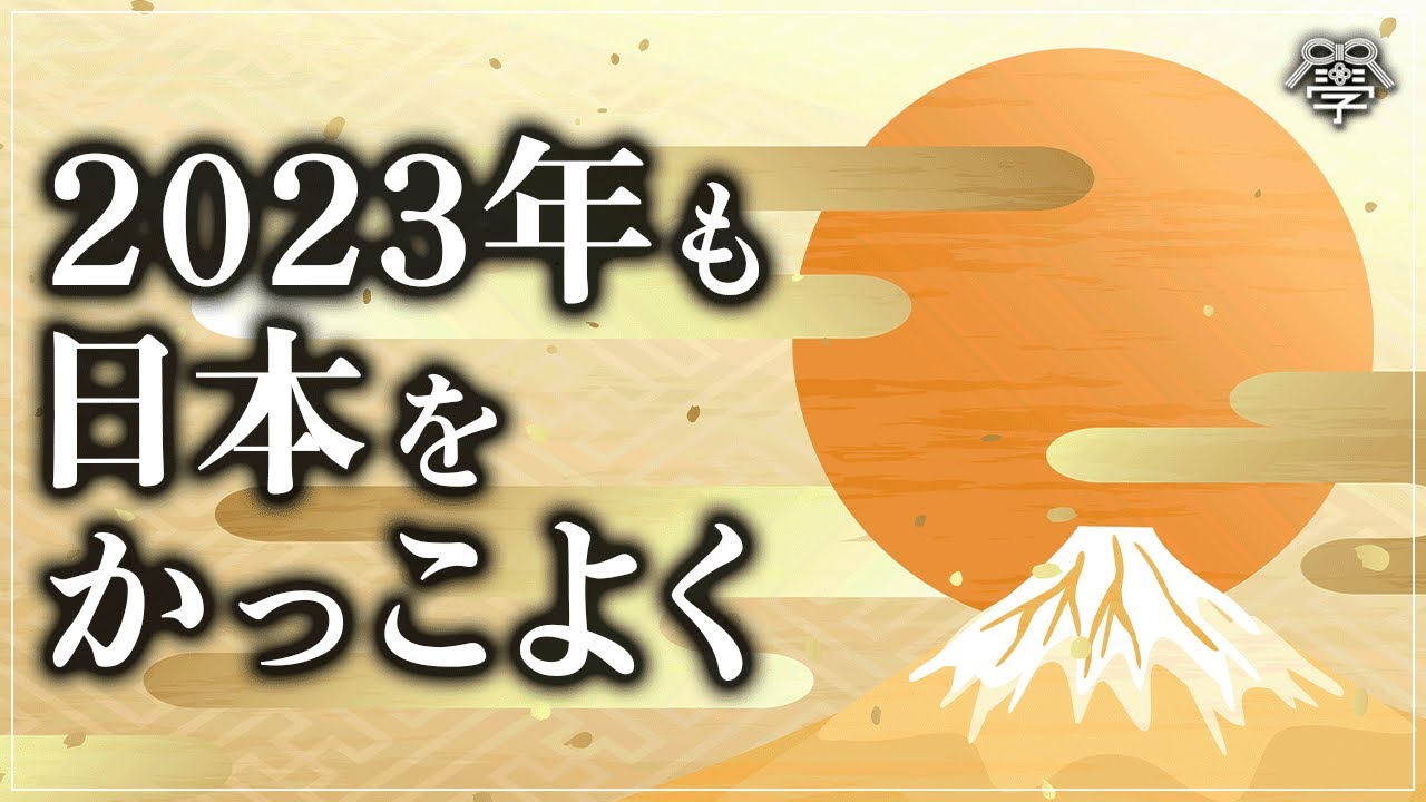 むすび大学・日本をかっこよく！ 今年も皆様と共に｜小名木善行 https://youtu.be/3J8Aa1c7-y0 @YouTubeより 