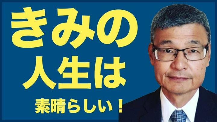 👵じっちゃまから学んだ「きみの人生は素晴らしい！」。この話すき。