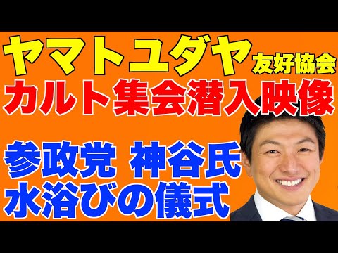 参政党・神谷氏のヤマト・ユダヤ友好協会のカルト集会に潜入映像。神谷氏の水浴び儀式【統一教会、加瀬英明、ロスチャイルド、国際勝共連合、加瀬俊一、久保木修己】
