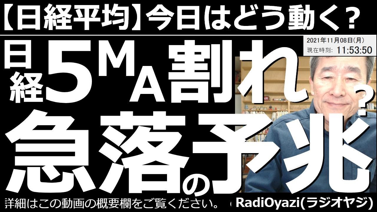 2021/11/8 (月) 23:48現在 動画5件
⭐️YouTube⭐️ #RadiOyazi
日経平均－今日はどう動く？ 