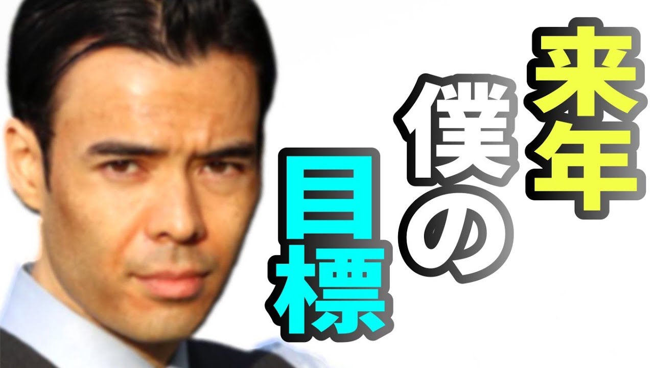 ◎ダンサマ　12/31来年、僕の目標　これは是非見て頂きたい動画です。
※この動画は自分の勉強の為に残したメモを投稿しています。音声が出せない、時間が無いという人に役立てればと共有致します。よろしければ、いいね、コメントを頂けると幸いです。