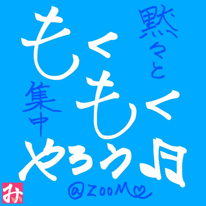 お風呂から上がれた！エライ～☺️
朝まで寝るかと思った😁
歯を食い縛って、お布団に入りました(´ω｀ )zzZ