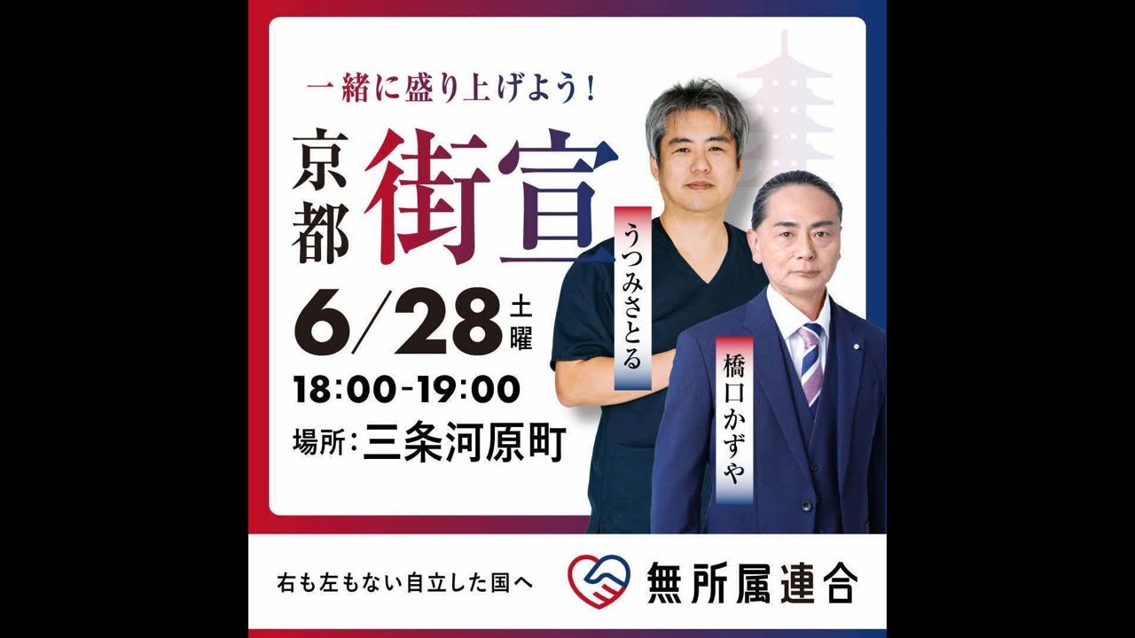 #無所属連合 街頭演説会in 京都 三条河原町 #うつみさとる #橋口かずや  2025 kazuya_sun crypt369
https://youtube.com/live/CIjeZmc163w
