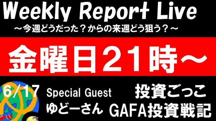 【Live17日21時～】プライム特典Live!投資ごっこさんとのWeeklyRepor Live!!今週のゲストはフォーラムエキスパートシルバーのゆどーさん!!いつもポストプライムを支えてくれているエキスパートさん!!さて、どんな話を聞け