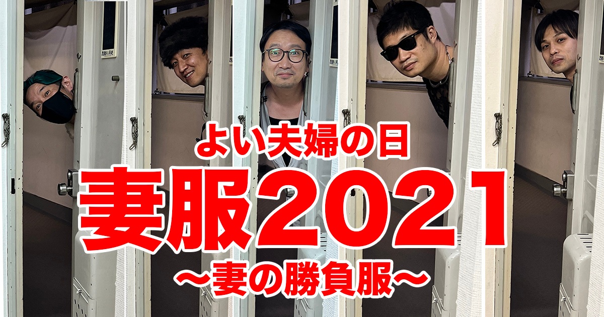 夜も更けて参りました。　
昨日は11/22 #良い夫婦の日 でしたが、
みなさま、いかがお過ごしでしたでしょうか？