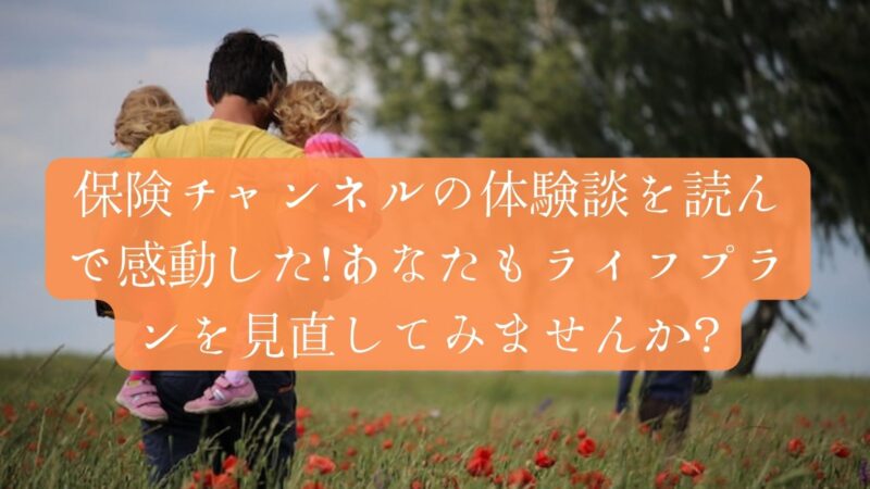 【体験談】保険チャンネルの口コミと評判！FP相談でお金の不安を払拭 https://www.bask-in-the-sun.com/hoken/