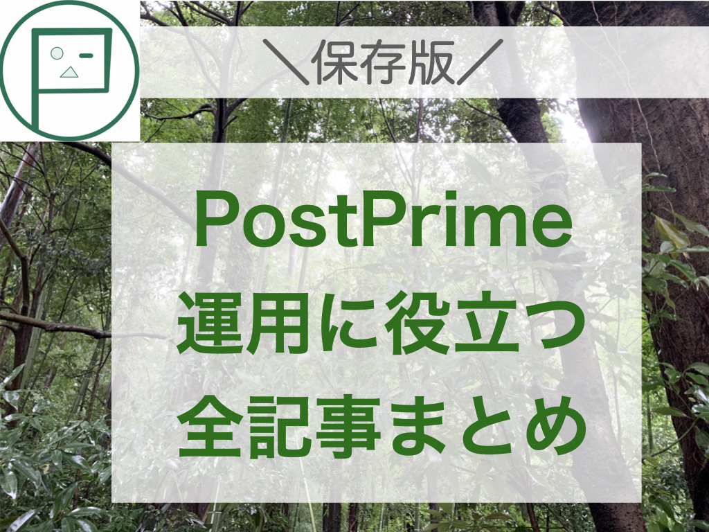 【保存版】PostPrime運用に役立つまとめ記事を #ブログ にUPしました👍

