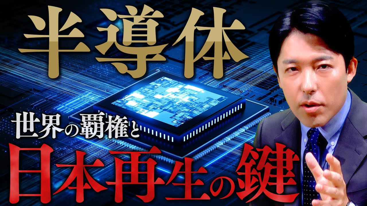 【共有動画】21世紀の石油と呼ばれる半導体は日本人が知るべき最重要資源

