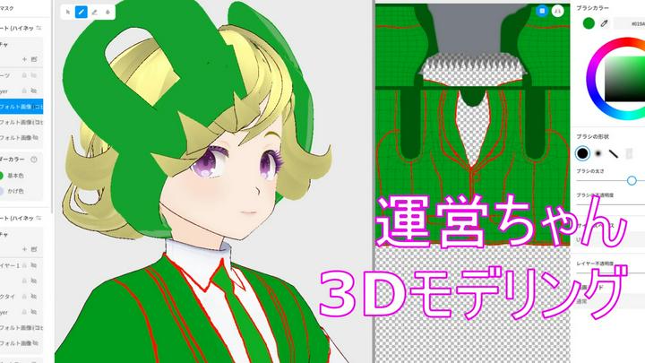 【モデリング続き】  #運営ちゃん3Dアバター #衣装作成のコツ 今回の動画はUVマッピングに合わせたテクスチャ作成の為の下準備、アタリの取り方をゆっくり目にご紹介します。

私自身こちらのソフトをインストールしたのが先週の事(動画は3/1