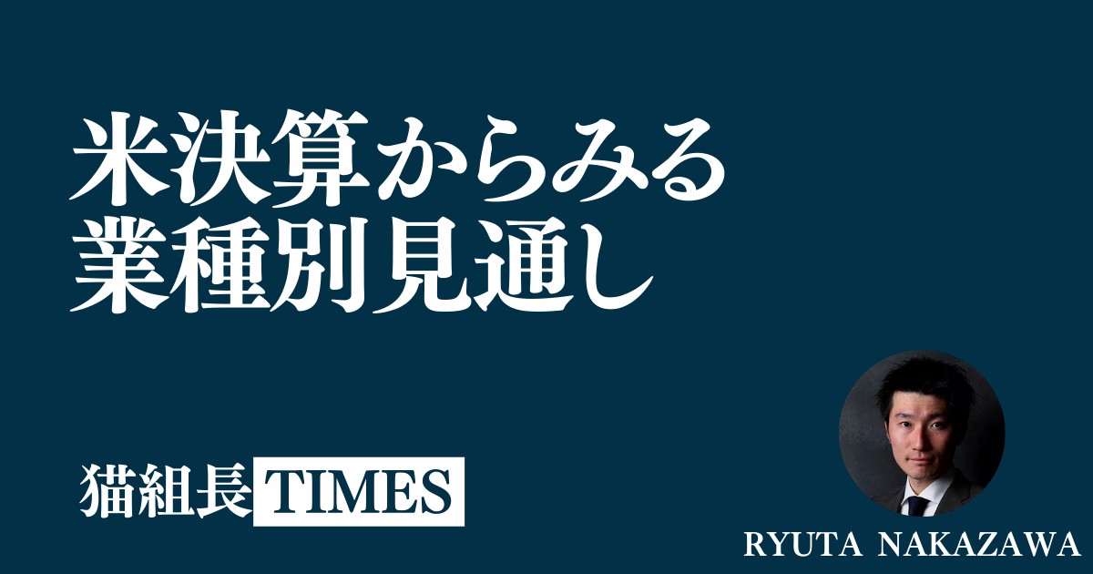 猫組長TIMES、今記事で参考になった部分です🙇
👇
・金融株と景気敏感株の決算内容は相関性が高い
