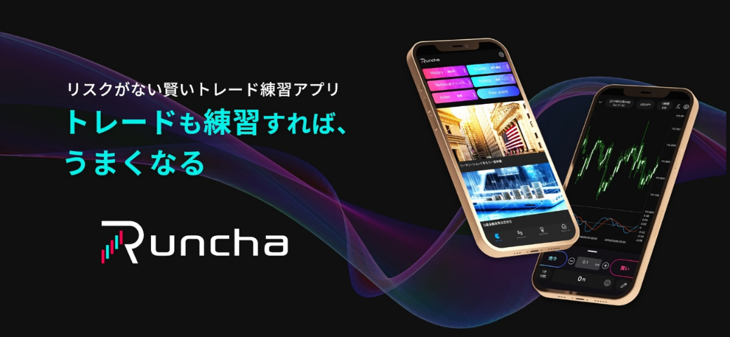 ⚡ついに⚡
デモトレードに代わる本格トレード練習アプリ『Runcha』が事前登録を開始しました！💹👏👏
