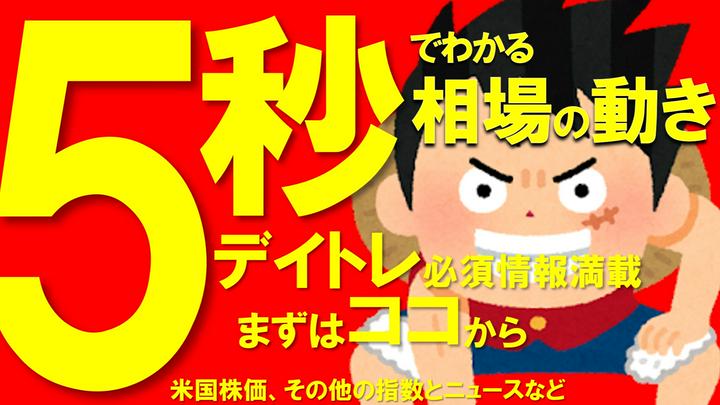 お #ハピポス !! 今日の相場の天気は、晴れのち一時晴れ！！
【プライム無料開放】【速報】5秒でわかる寝てる間の相場の動き。モーサテTOPニュースと昨夜の米国市場ダイジェスト。日経市場終了後から朝8時までの動き。
