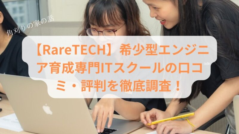 【RareTECH】希少型エンジニア育成専門ITスクールの口コミ・評判を徹底調査！ https://www.bask-in-the-sun.com/raretech/