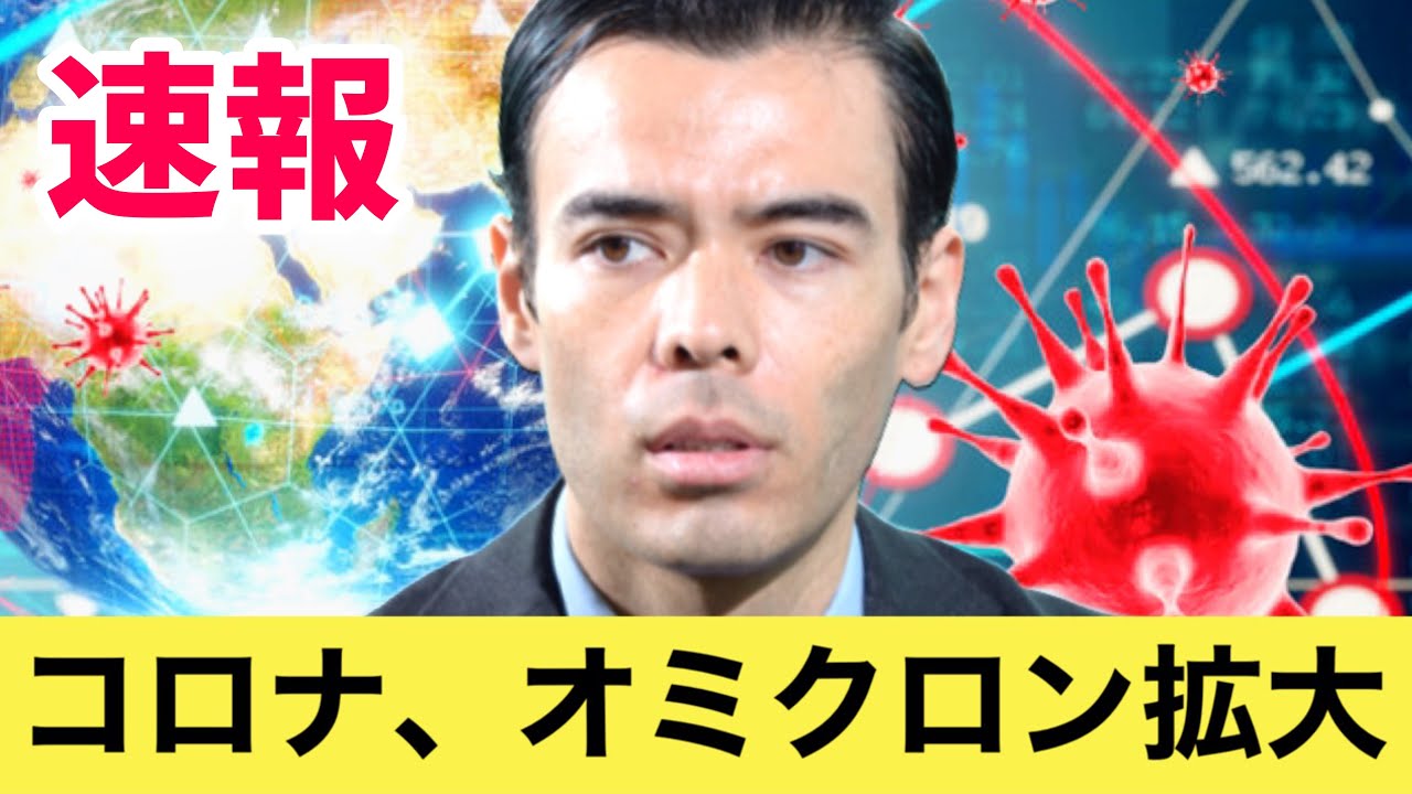 ◎ダンサマ　11/28【速報】オミクロンが世界で拡大
※この動画は自分の勉強の為に残したメモを投稿しています。音声が出せない、時間が無いという人に役立てればと共有致します。よろしければ、いいね、コメントを頂けると幸いです。
