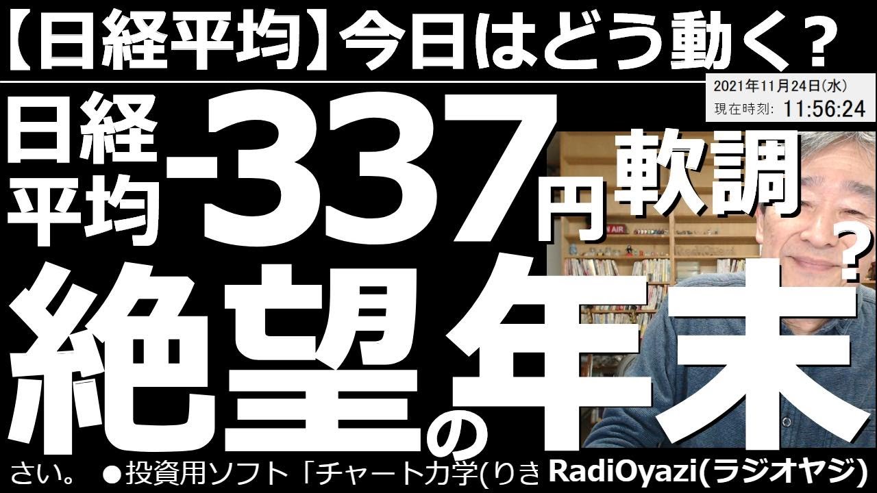 2021/11/24 (水) 24:07現在 動画5件
⭐️YouTube⭐️ #RadiOyazi
日経平均－今日はどう動く？ 