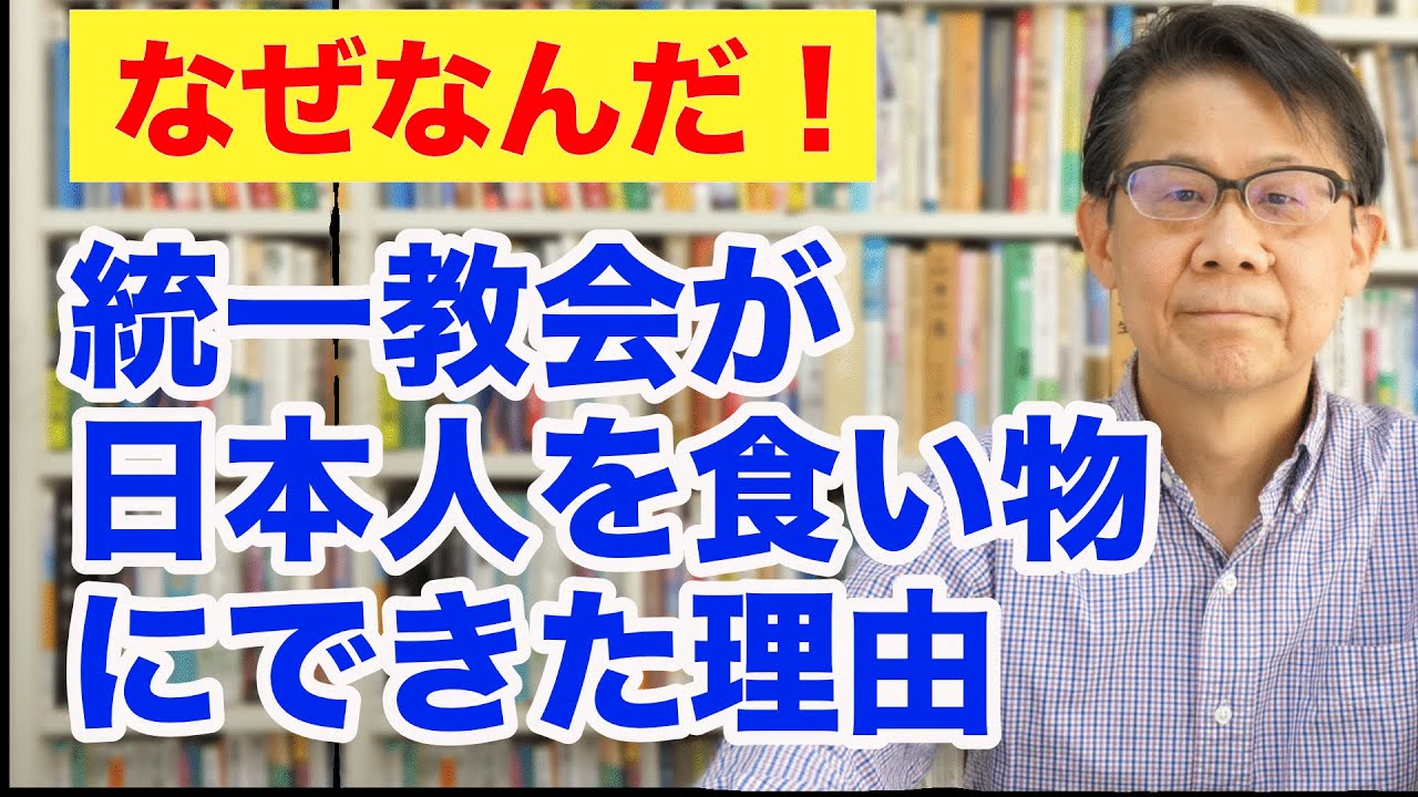 ちゃんとした伝道者であり、ユーチューバーでもある、高原剛一郎さんのが統一教会について語られています。