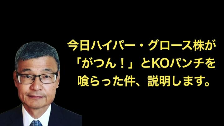 👴今日ハイパー・グロース株が「がつん！」とKOパンチを喰らった件、説明します。