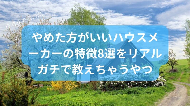やめた方がいいハウスメーカーの特徴8選をリアルガチで教えちゃうやつ https://www.bask-in-the-sun.com/8_features/