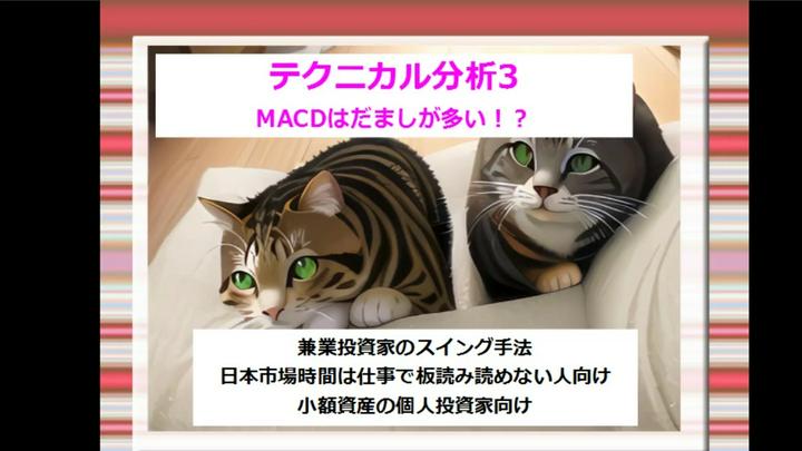 【プライム】テクニカル分析3 ＭＡＣＤはだましが多い！？
移動平均線改良版のＭＡＣＤは、使い方を間違えるとだまされます。
だましを回避する方法、実践的な使い方をご紹介します