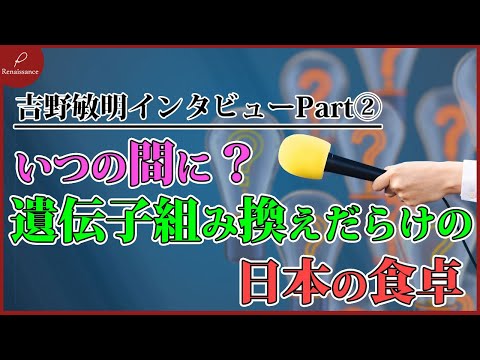 【吉野敏明インタビュー②】日本だけが、欧米の禁止食品を食べ続ける『ある理由』 https://youtu.be/EzVLZvdV8eM @YouTubeより 