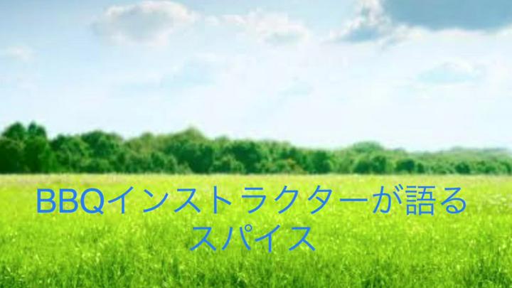【BBQインストラクターが語る　スパイス】番外編？！
BBQが好きで、料理教室を開催しているわたくしがより美味しくBBQで食材を頂くには？？？と真面目に考え、調べてたどり着いたBBQインストラクターという資格の知識をお届けしているシリーズで