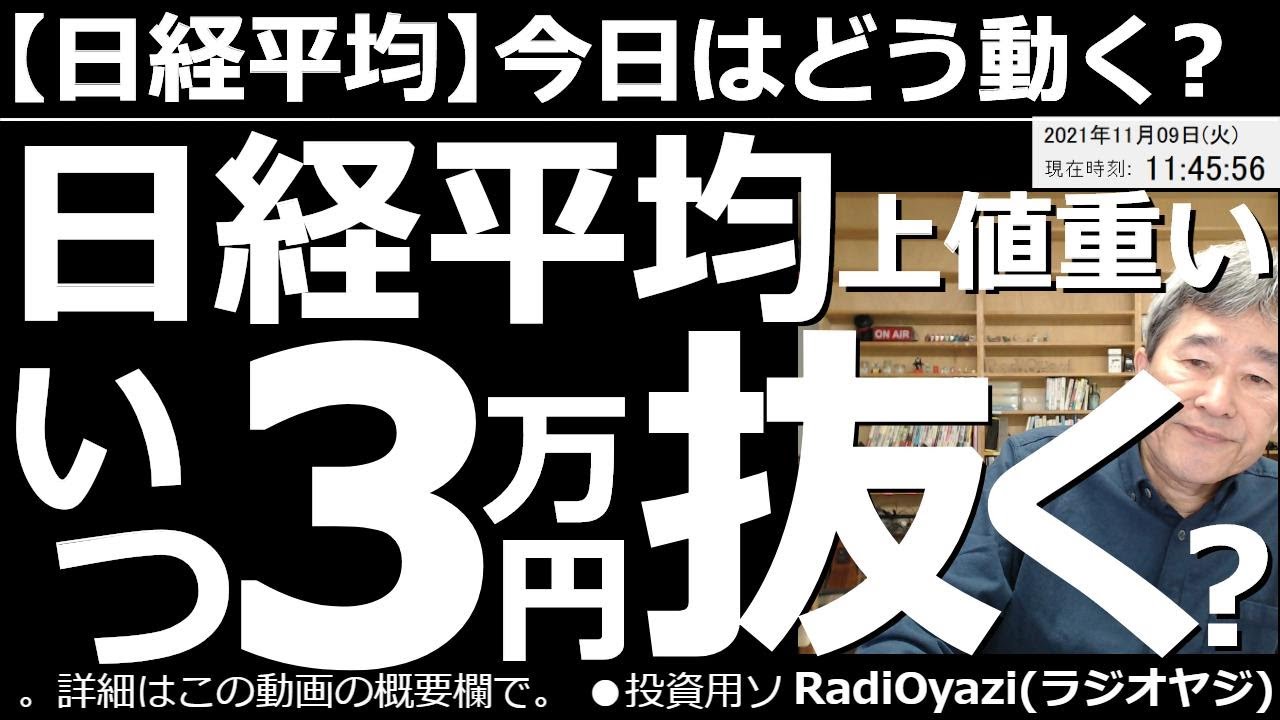 2021/11/9 (火) 動画6件
⭐️YouTube⭐️ #RadiOyazi
日経平均－今日はどう動く？ 