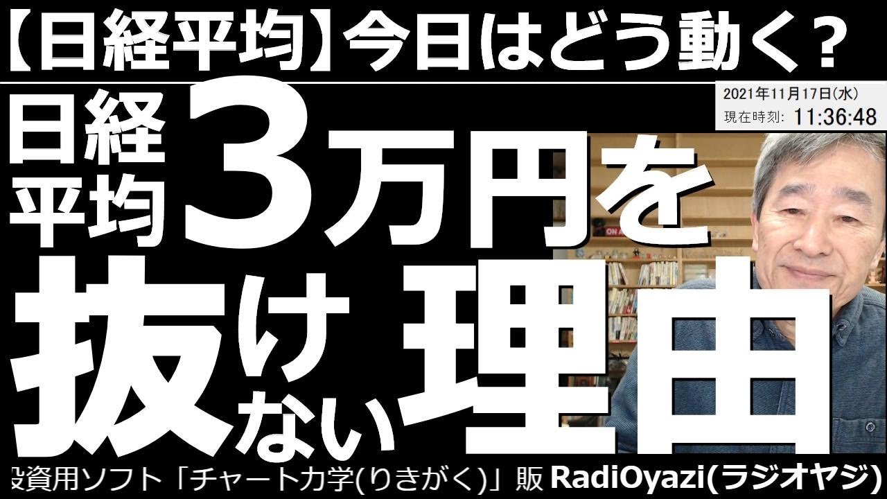 👸2021/11/17 (水) 25:40現在 動画6件
⭐️YouTube⭐️ #RadiOyazi
日経平均－今日はどう動く？ 
