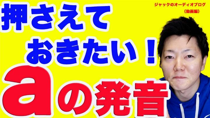 【プライム投稿】ネイティブ英語はaをこう発音する！

