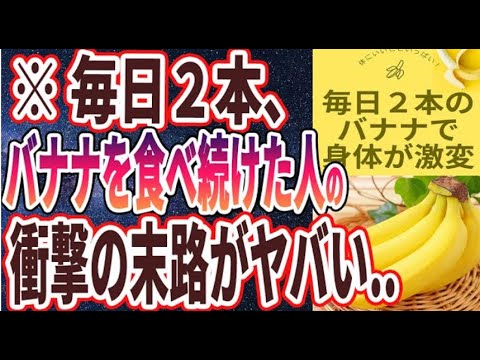 【ベストセラー】「毎日２本バナナを食べ続けると身体が激変してヤバい...」を世界一わかりやすく要約してみた【本要約】 https://youtu.be/TaTof4JaXJg?feature=shared @YouTubeより 