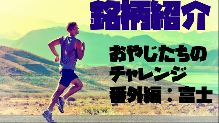 【原人バー】おやじたちのチャレンジ 番外編：🏃トレランしながら銘柄分析！🏃
🗽業績相場に向けて、💴〇〇セクターを詳解。
