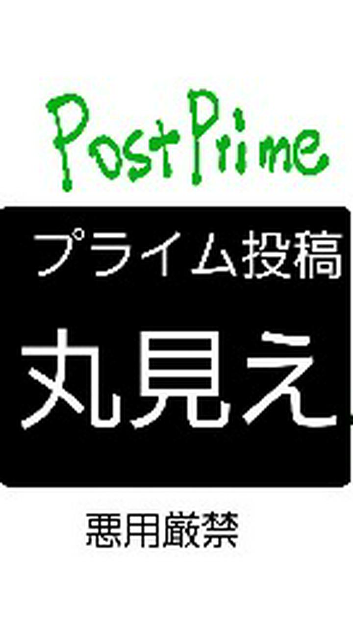 【プライム投稿の動画VIDEO も見れちゃった(・_・;)】注意喚起、悪用厳禁！！自己防衛せよ！！

