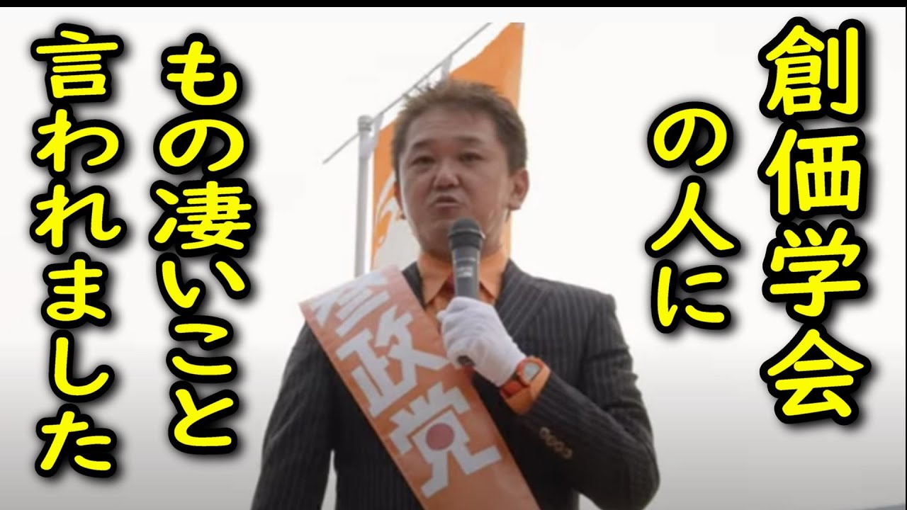 【参政党】創価学会の人にもの凄いことを言われました！そして皆さんにスマホで検索して貰いたいことがあります･･【吉野敏明 魂の切り抜き 日本語字幕付き】 https://youtu.be/OopQdSn4ujU @YouTubeより 