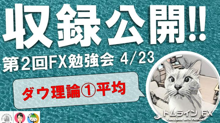【第２回FX勉強会の動画公開】
Part1「ダウ理論①平均」動画公開します！
投資の基礎知識をご自身お言葉で正しく説明できますでしょうか？