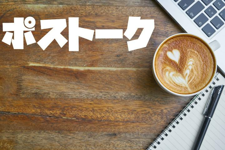 ☕ ポストーク　ゲストは 〇〇さん❣☺ 【限定公開】

