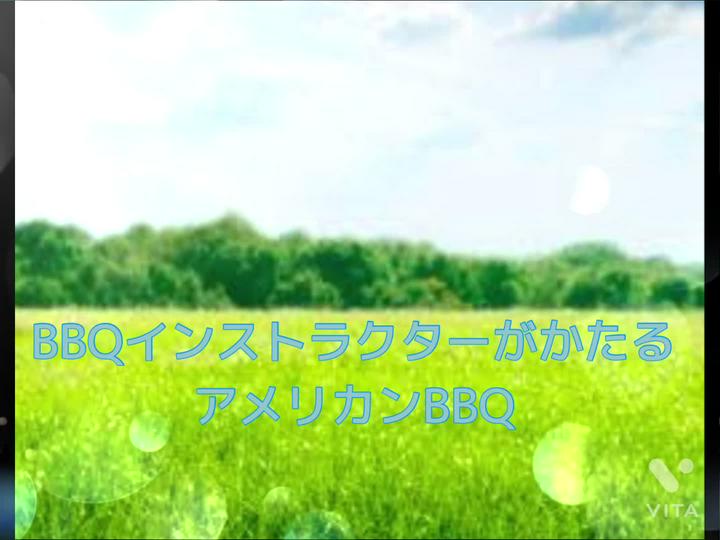 【BBQインストラクターがかたる】
今回も語りませんが、復習動画を作りました〜。
