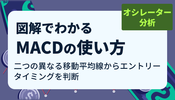 ⚡️⚡️MACDとは？⚡️⚡️

✅2つの異なる移動平均線をもとに、