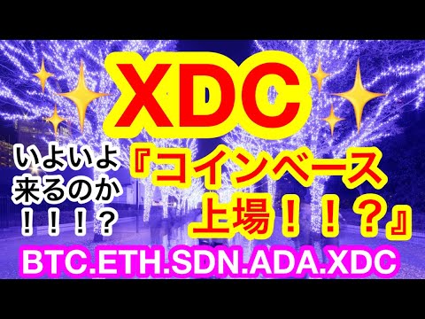 XDC😍やっと来る！？

現物をコツコツ買い集めています☺️