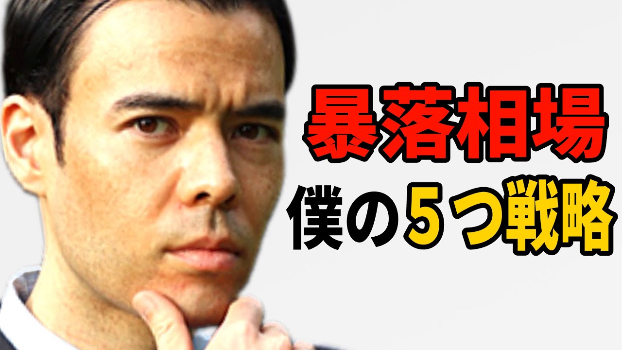 ◎ダンサマ　12/5暴落相場、僕の5つ戦略
※この動画は自分の勉強の為に残したメモを投稿しています。音声が出せない、時間が無いという人に役立てればと共有致します。よろしければ、いいね、コメントを頂けると幸いです。
