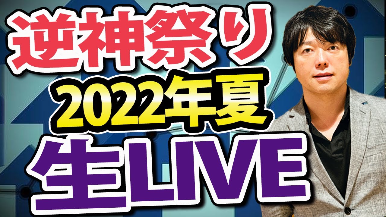 逆神祭り 見ます本日20時からです
https://youtu.be/mNmLKZlUkio
