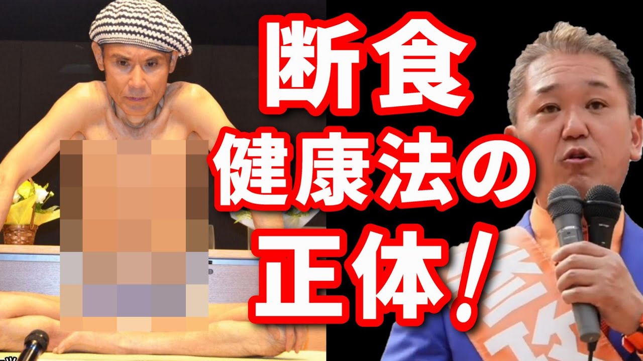 【参政党】質問者「断食健康法ってどうなの？」吉野「断食は僕もやったことあります。一日一食も3年やりました… その結果…」【吉野敏明 音質改良版】 https://youtu.be/Q2UR1_64AIA @YouTubeより 